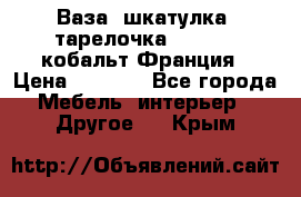 Ваза, шкатулка, тарелочка limoges, кобальт Франция › Цена ­ 5 999 - Все города Мебель, интерьер » Другое   . Крым